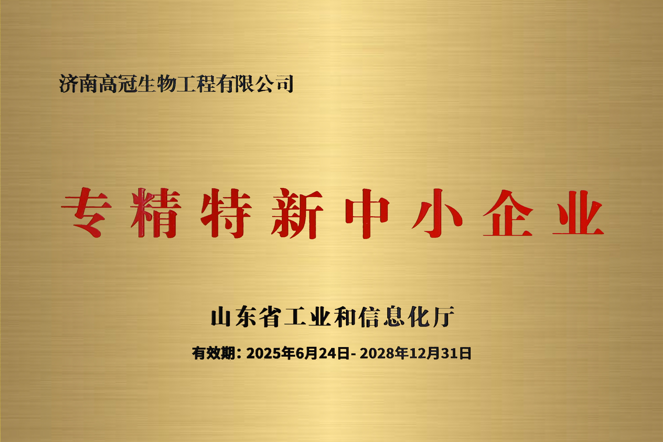 赫冠集團—濟南高冠榮膺省級＂專精特新