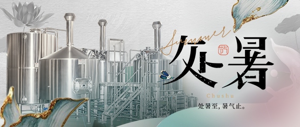 暑去秋來處暑到，精釀事業節節高