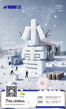 圍爐觀雪色，麥香啤酒暖寒宵